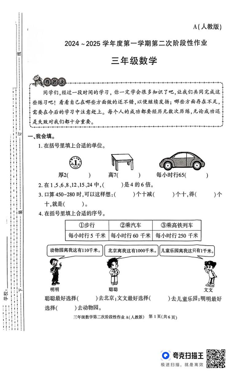 陕西省宝鸡市凤县河口镇部分学校2024-2025学年三年级上学期期中阶段性作业数学试题第1页