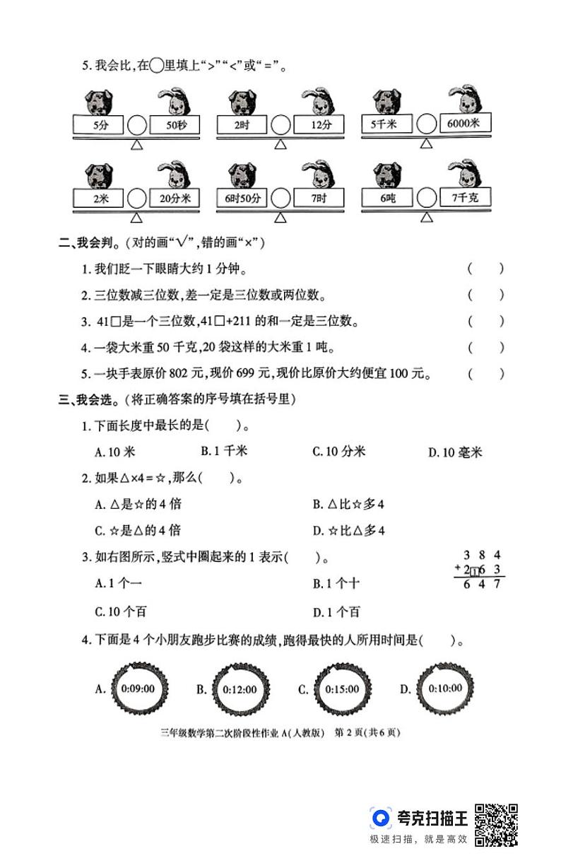 陕西省宝鸡市凤县河口镇部分学校2024-2025学年三年级上学期期中阶段性作业数学试题第2页