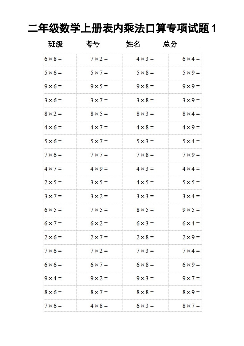 小学数学二年级上册表内乘法口算专项练习题(共10套)（无答案）第1页