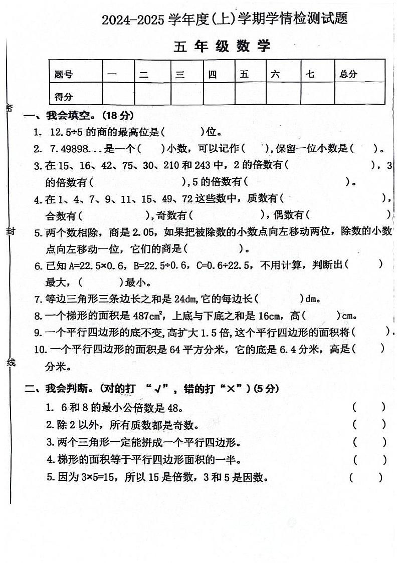 安徽省阜阳市颍东区擦花镇2024-2025学年五年级上学期期中数学试题第1页