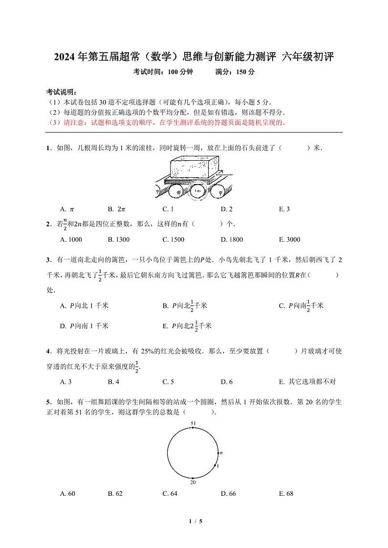 2024年超常思维（数学）六年级初赛真题+答案第1页