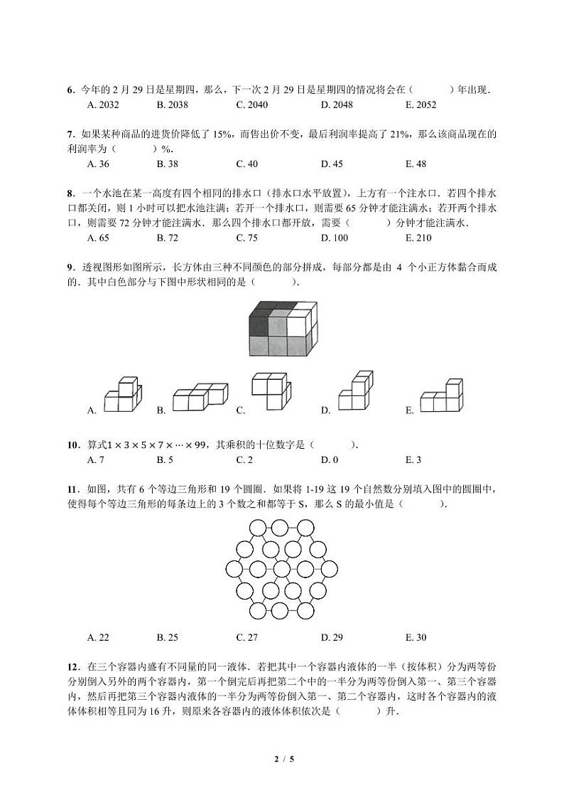 2024年超常思维（数学）六年级初赛真题+答案第2页