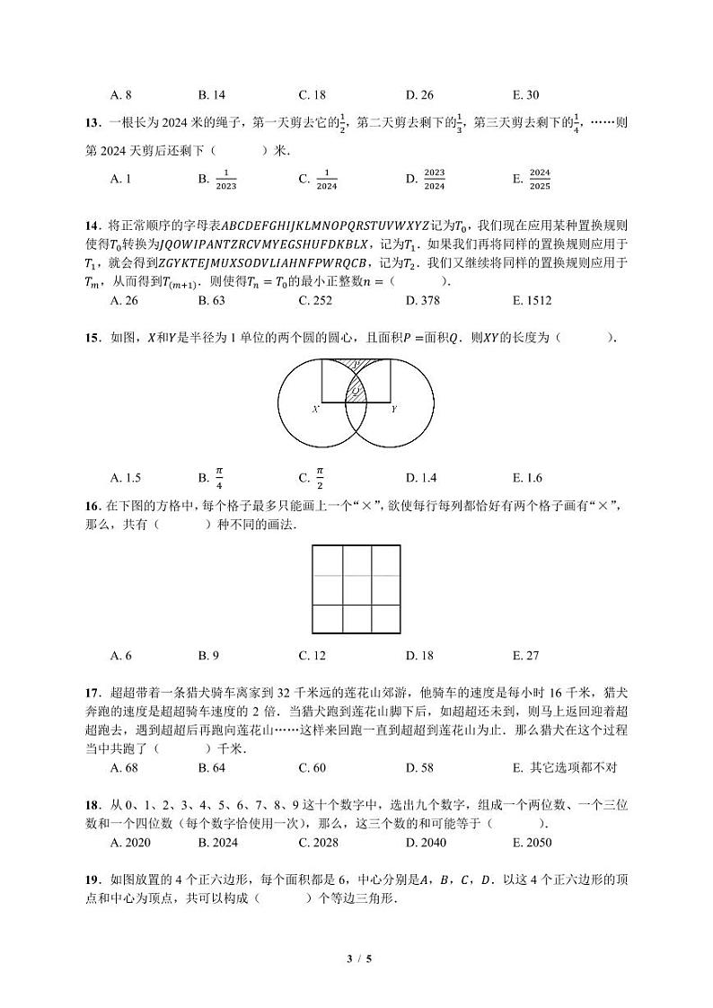 2024年超常思维（数学）六年级初赛真题+答案第3页