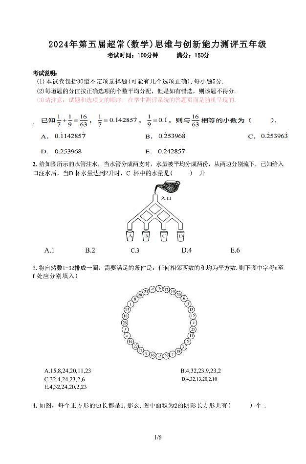 2024年超常思维（数学）五年级真题+答案第1页