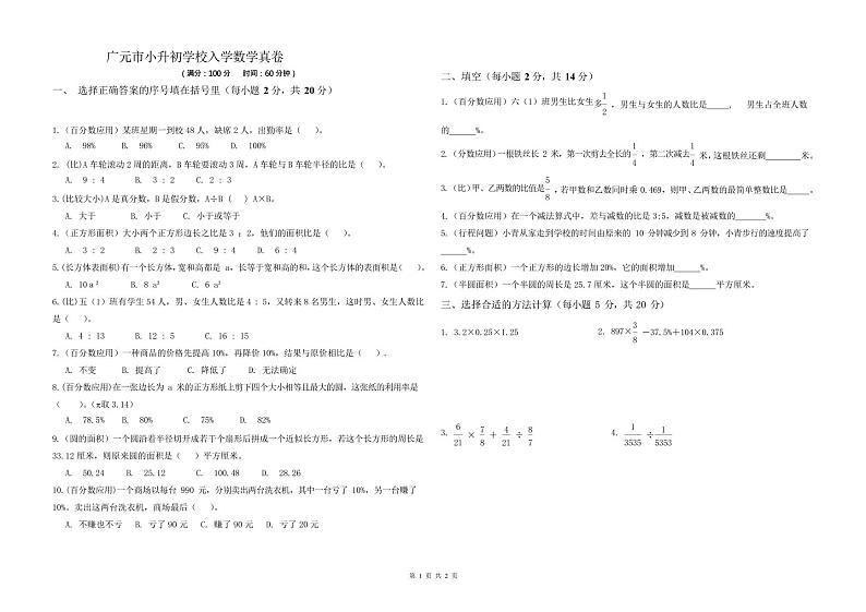 2024年四川省广元市利州区东城实验学校小升初真题招生考试数学真卷第1页