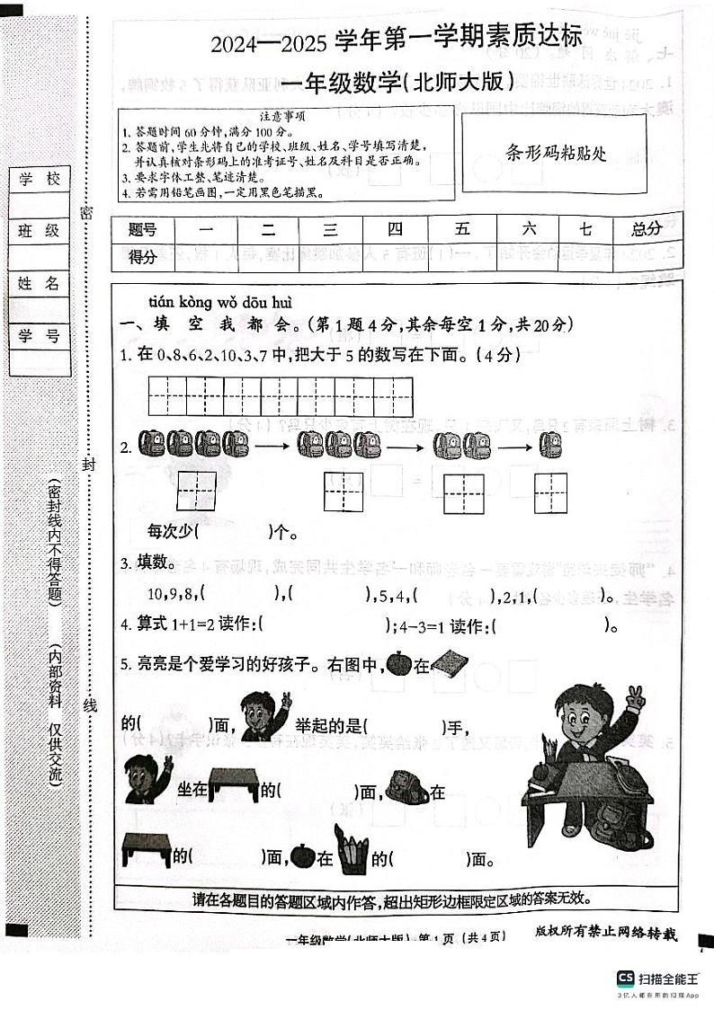 邯郸市肥乡区东漳堡镇中心校2024—2025学年第一学期期中测试  一年级数学北师大版第1页