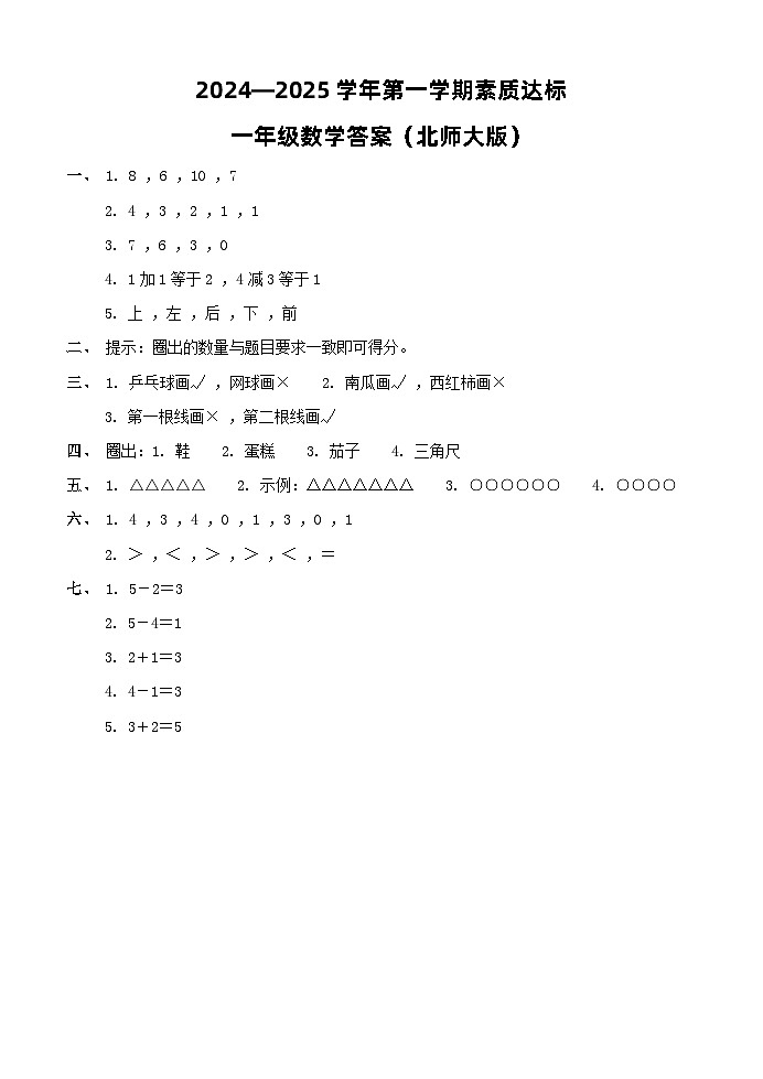 一年级数学期中答案(北师大版）第1页