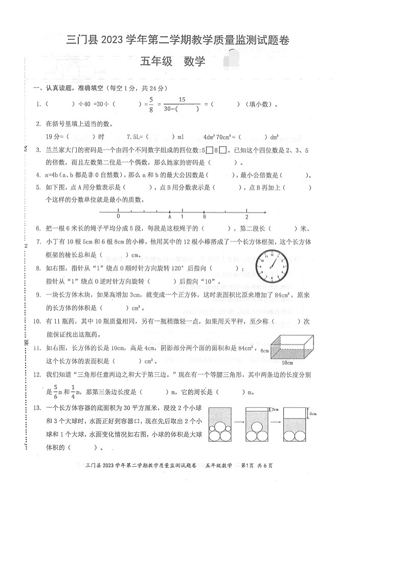 浙江省台州市三门县2023-2024学年五年级下学期期末教学质量监测数学试题第1页
