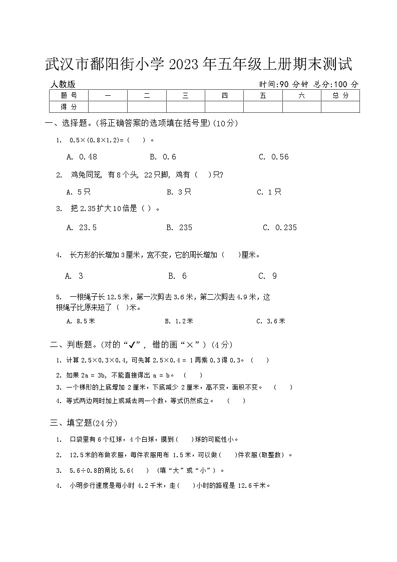 湖北省武汉市江岸区鄱阳街小学2023-2024学年五年级上学期期末数学测试第1页