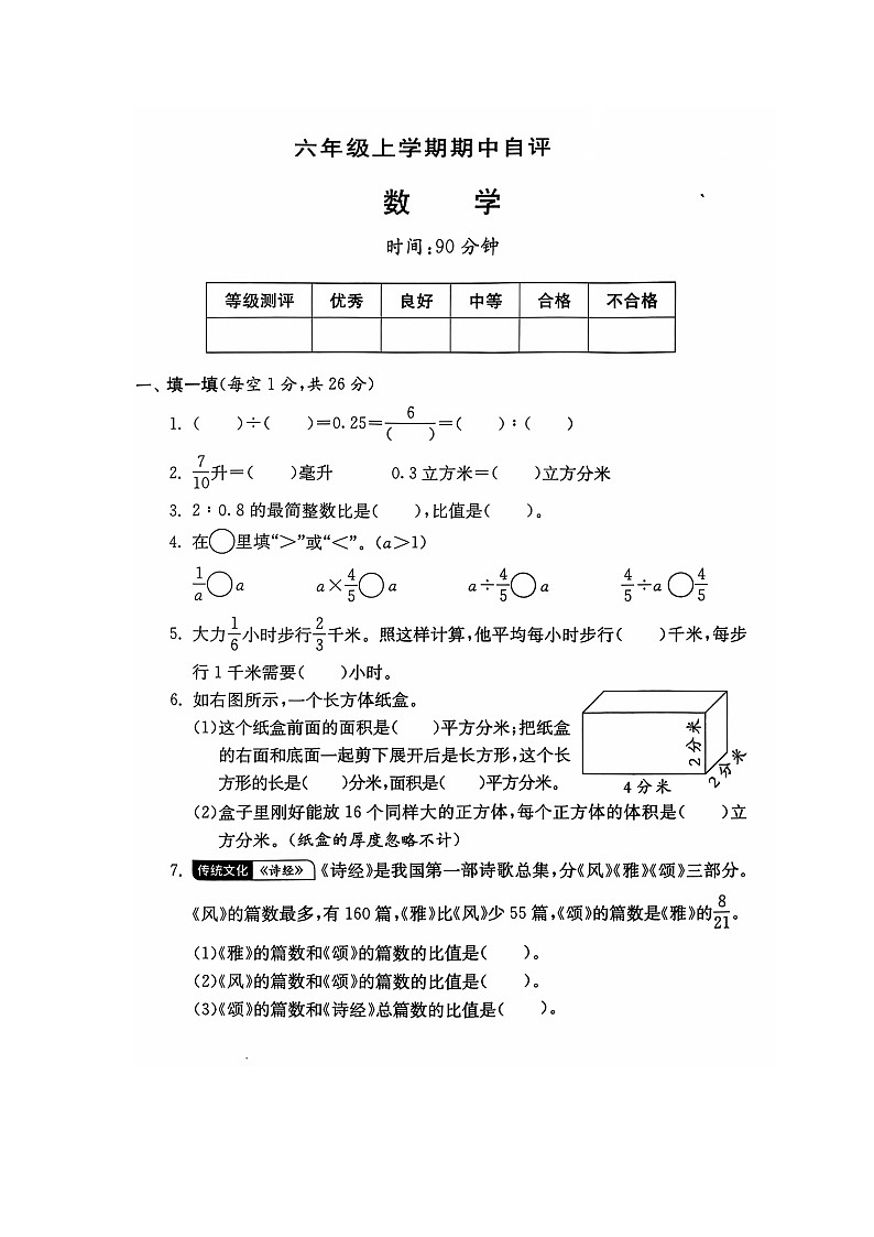 河南省新乡市新乡县朗公庙镇赵堤小学2024-2025学年六年级上学期11月期中数学试题第1页