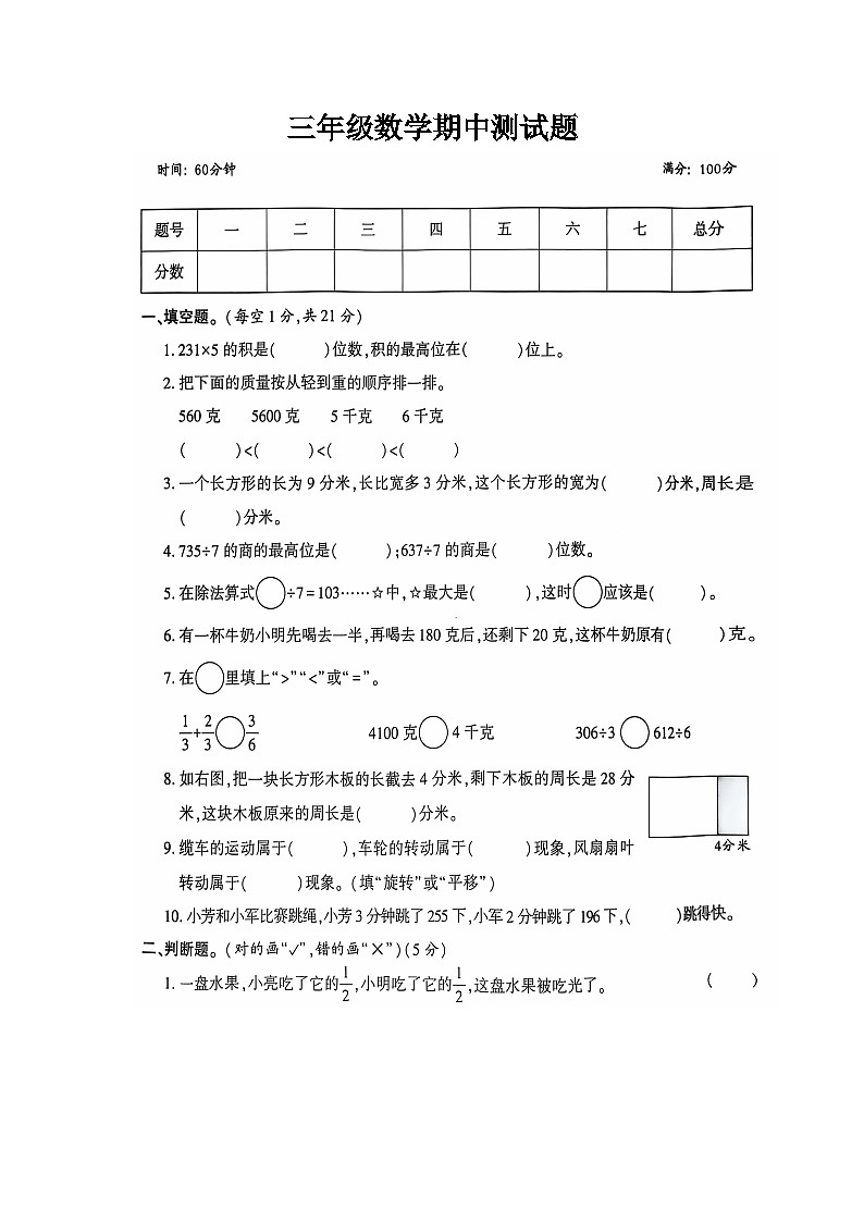 河南省新乡市新乡县新乡县朗公庙镇赵堤小学2024-2025学年三年级上学期11月期中数学试题第1页