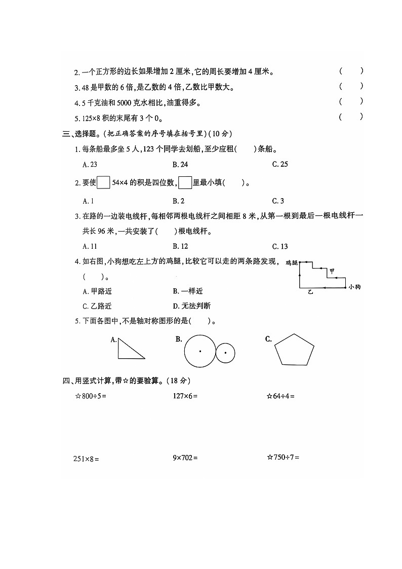 河南省新乡市新乡县新乡县朗公庙镇赵堤小学2024-2025学年三年级上学期11月期中数学试题第2页