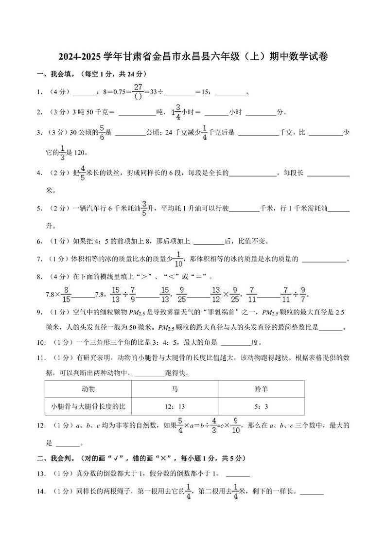 2024～2025学年甘肃省金昌市永昌县六年级(上)期中数学试卷(含答案)第1页