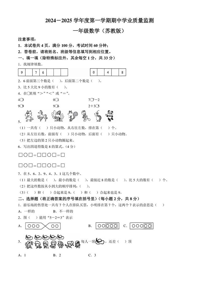 2024～2025学年山西省临汾市洪洞县苏教版一年级上册期中测试数学试卷(含答案)01