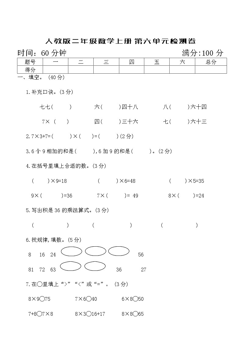 人教版二年级数学上册第六单元检测卷（含答案）第1页