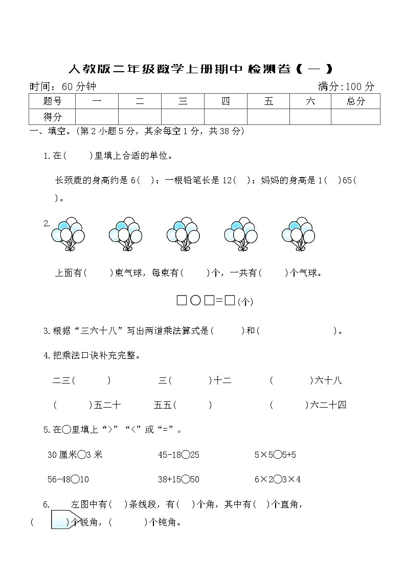 人教版二年级数学上册期中检测卷（一）（含答案）第1页