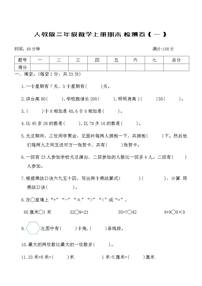 人教版二年级数学上册期末检测卷（一）（含答案）第1页