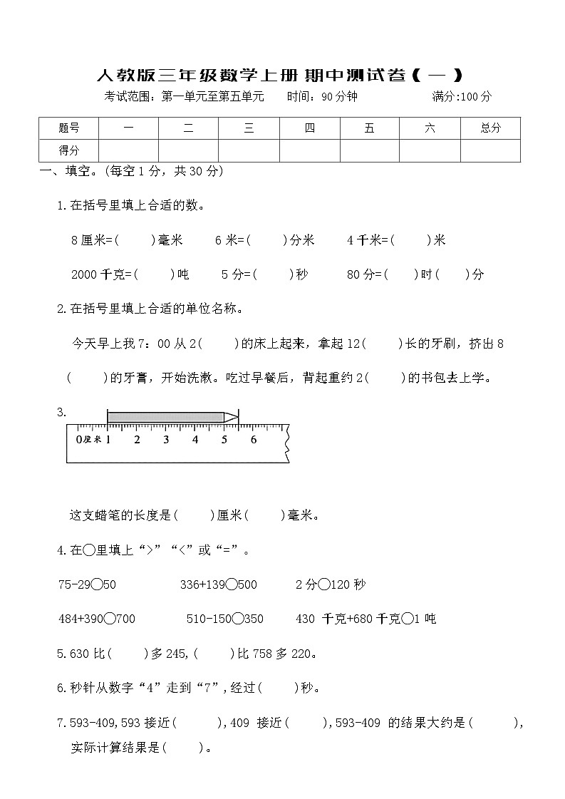人教版三年级数学上册期中测试卷（一）（含答案）第1页