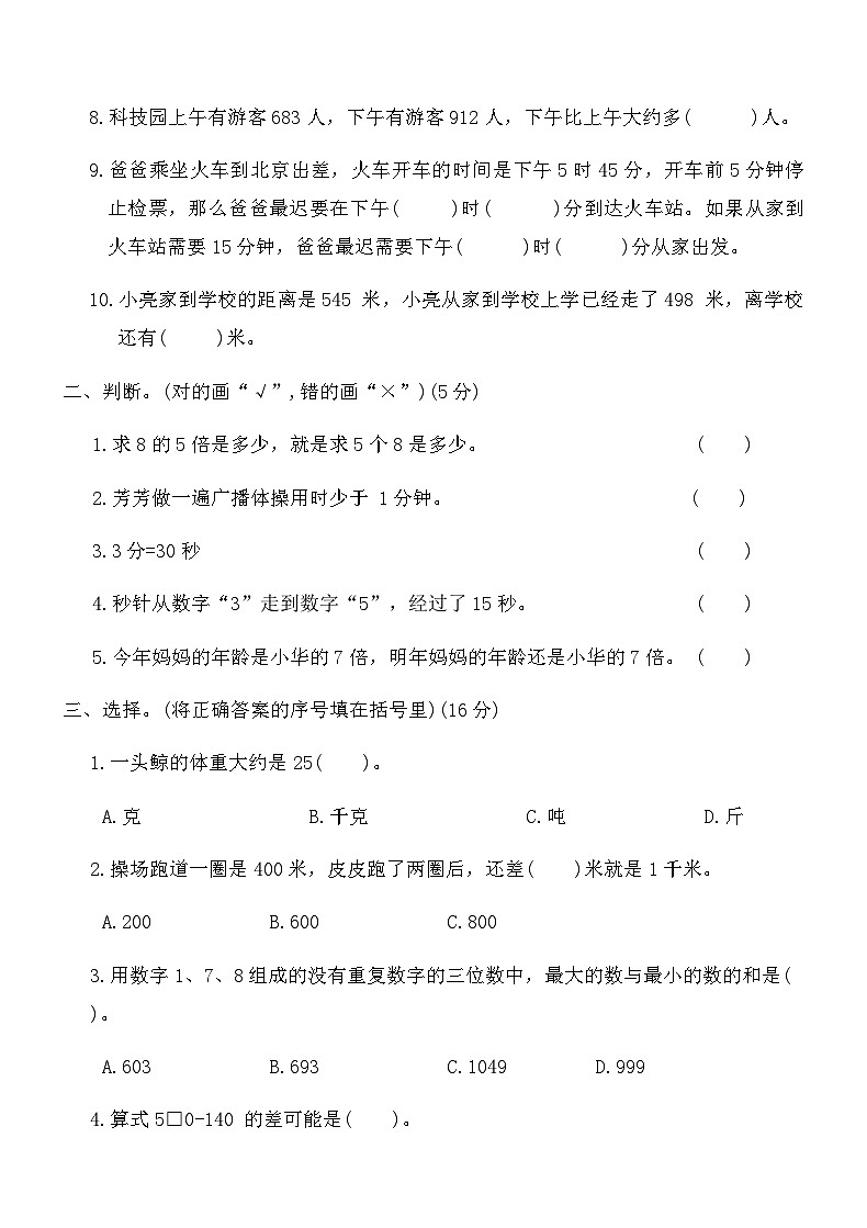 人教版三年级数学上册期中测试卷（二）（含答案）第2页