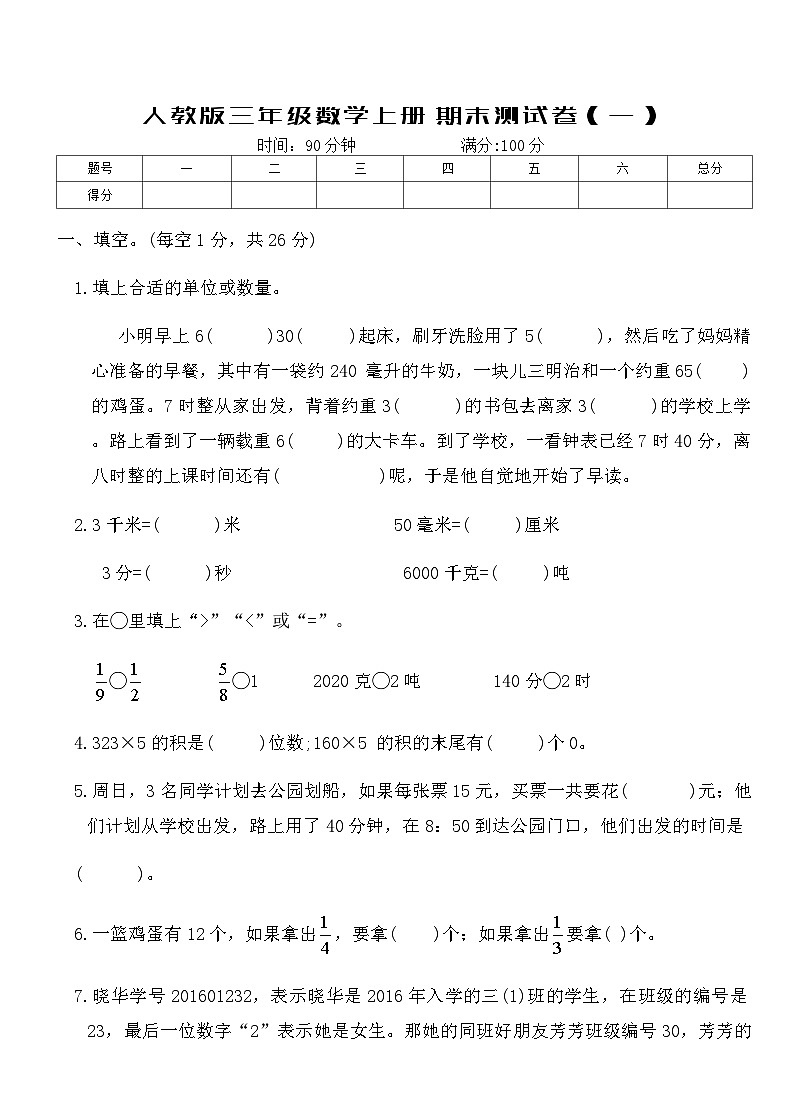 人教版三年级数学上册期末测试卷（一）（含答案）第1页