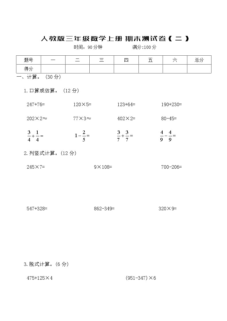 人教版三年级数学上册期末测试卷（二）（含答案）第1页