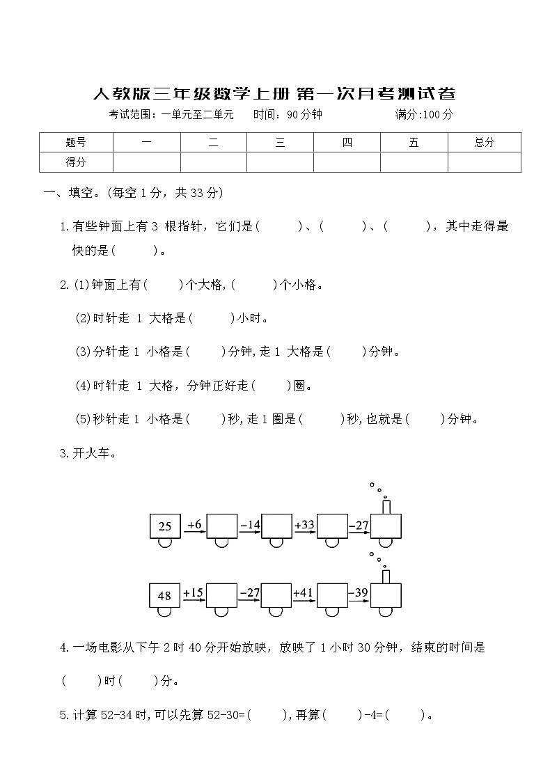 人教版三年级数学上册第一次月考测试卷（含答案）第1页