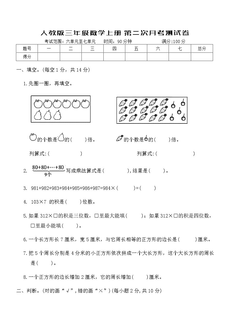人教版三年级数学上册第二次月考测试卷（含答案）第1页