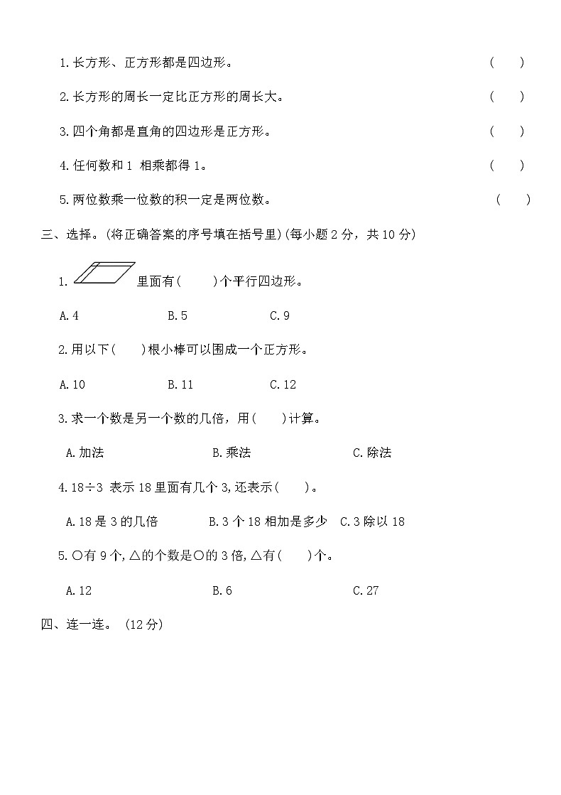 人教版三年级数学上册第二次月考测试卷（含答案）第2页