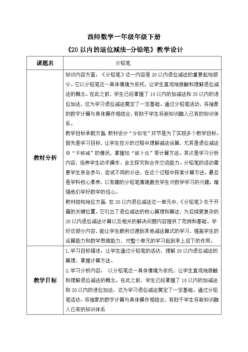 西师一下册 数学1.1《分铅笔》教学设计第1页