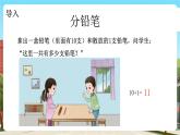 西师大版小学数学一年级下册 第一单元 1.1《分铅笔》课件+教案
