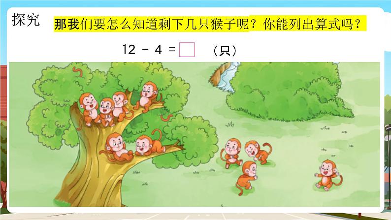 西师一下数学1.2《 树上有几只猴子》课件pptx第7页