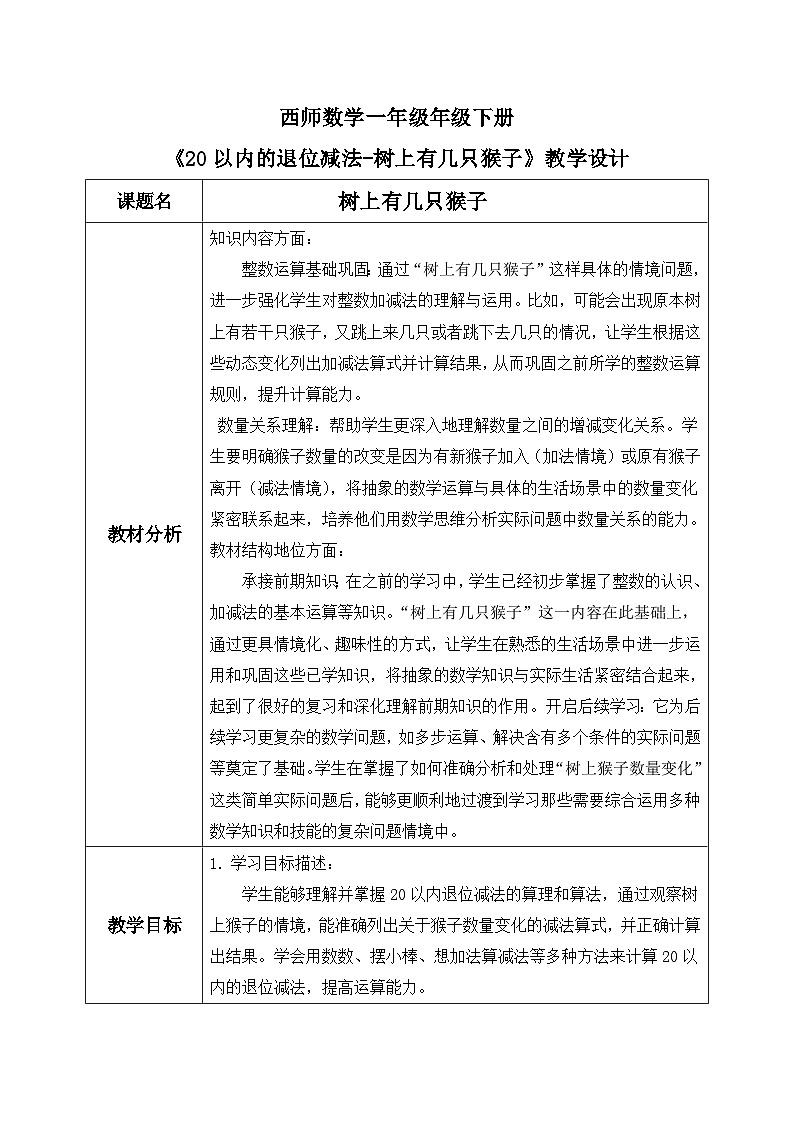 西师一下册 数学1.2《树上有几只猴子？》教学设计第1页
