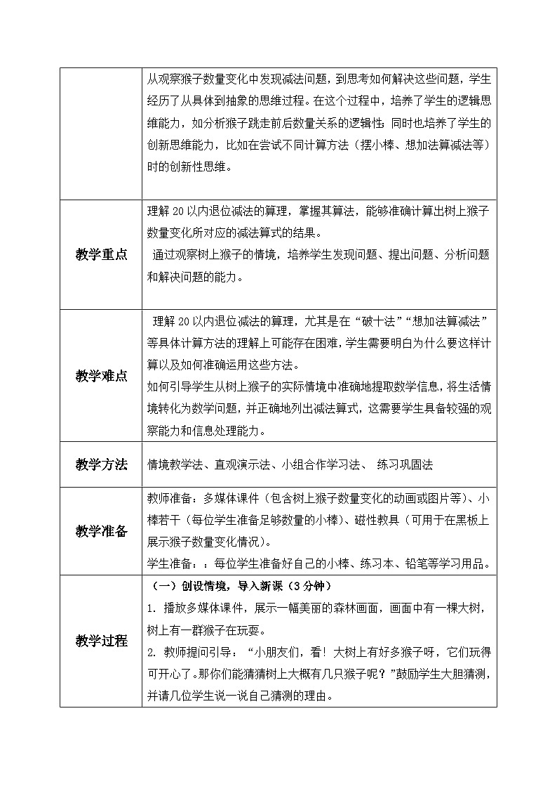 西师一下册 数学1.2《树上有几只猴子？》教学设计第3页