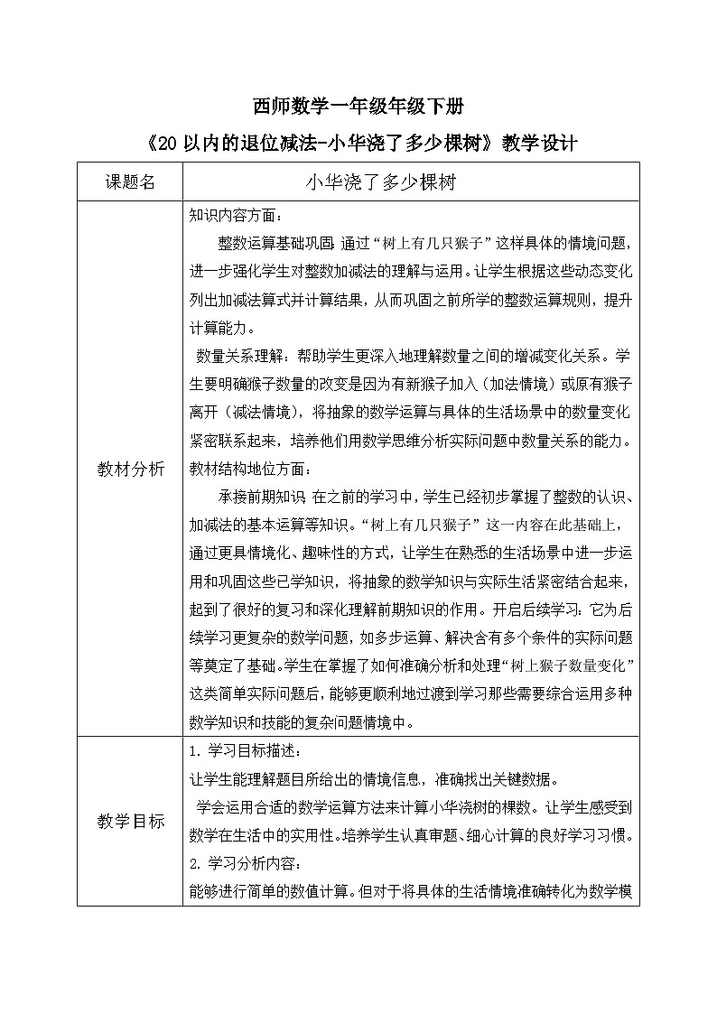 西师一下册 数学1.3《小华浇了多少棵树》教学设计(1)第1页