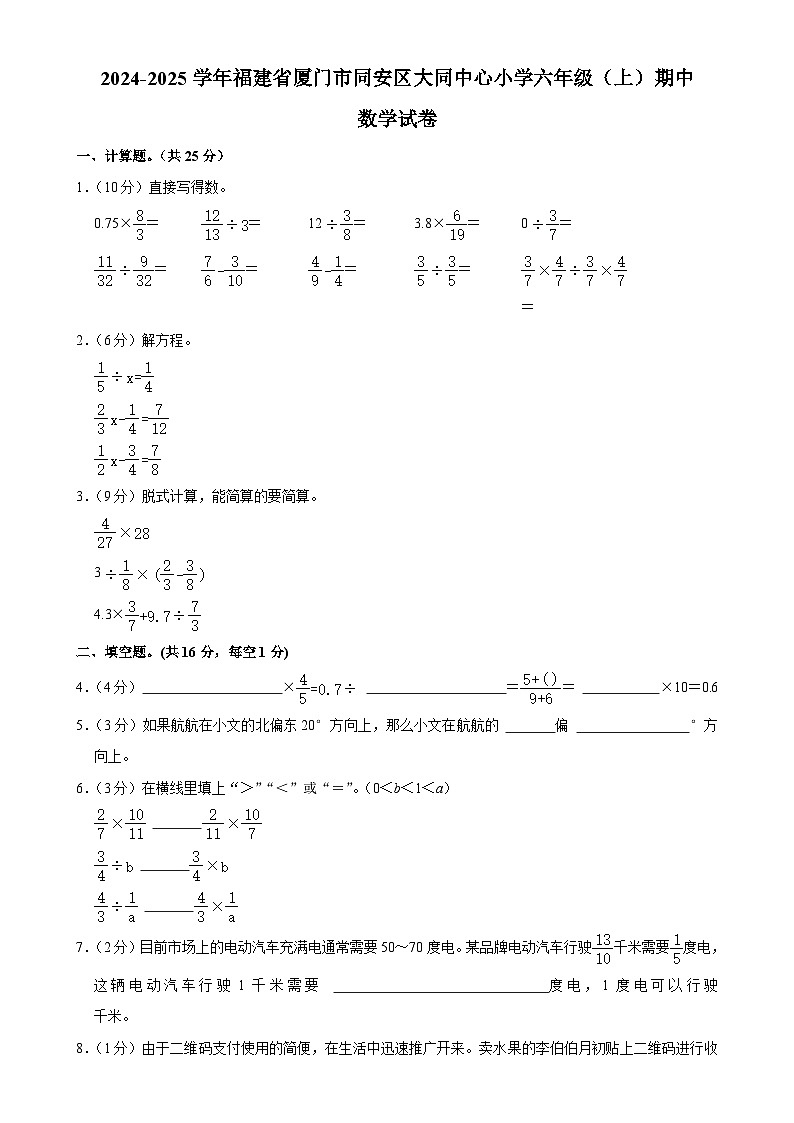 福建省厦门市同安区大同中心小学2024-2025学年六年级上学期期中考试数学试卷-A4第1页