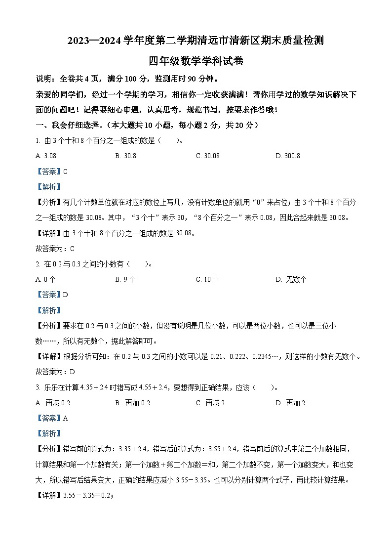 精品解析：2023-2024学年广东省清远市清新区北师大版四年级下册期末考试数学试卷（解析版）第1页