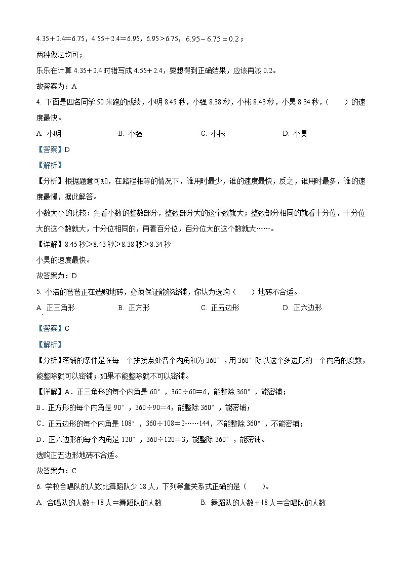 精品解析：2023-2024学年广东省清远市清新区北师大版四年级下册期末考试数学试卷（解析版）第2页
