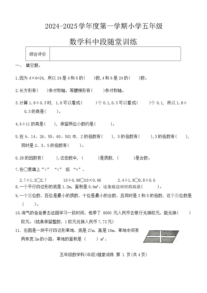 广东省揭阳市榕城区2024-2025学年五年级上学期11月期中数学试题第1页