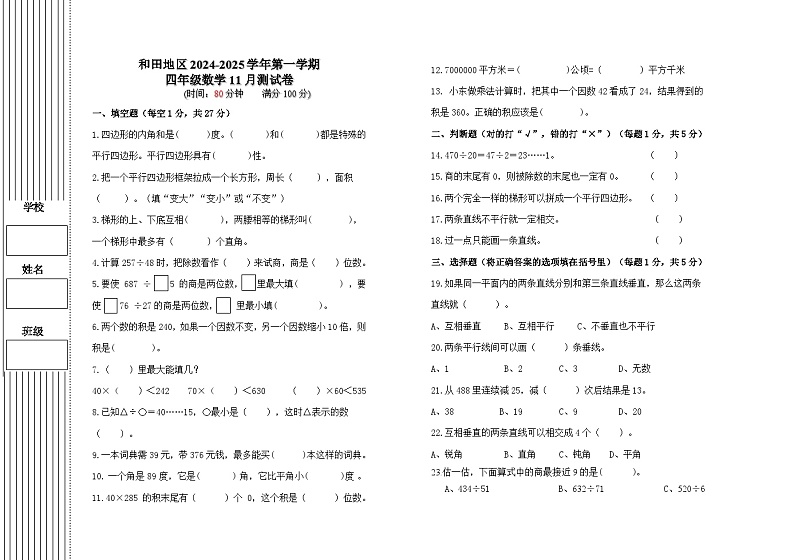 新疆维吾尔自治区和田地区2024-2025学年四年级上学期11月测试数学试题第1页