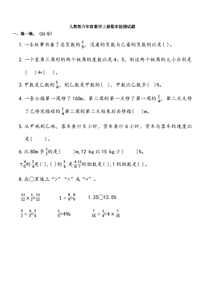 期末检测试卷（试题）-2024-2025学年六年级上册数学人教版第1页