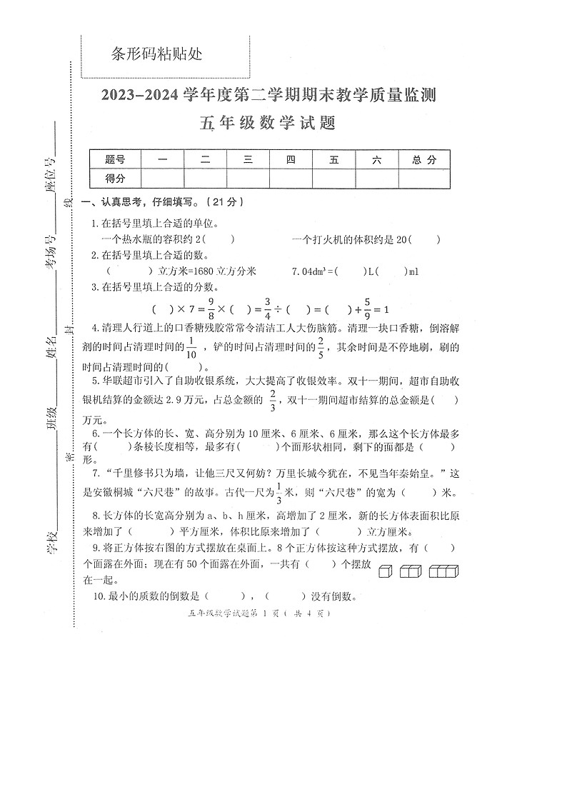 安徽省安庆市宜秀区2023-2024学年五年级下学期期末教学质量监测数学试题第1页