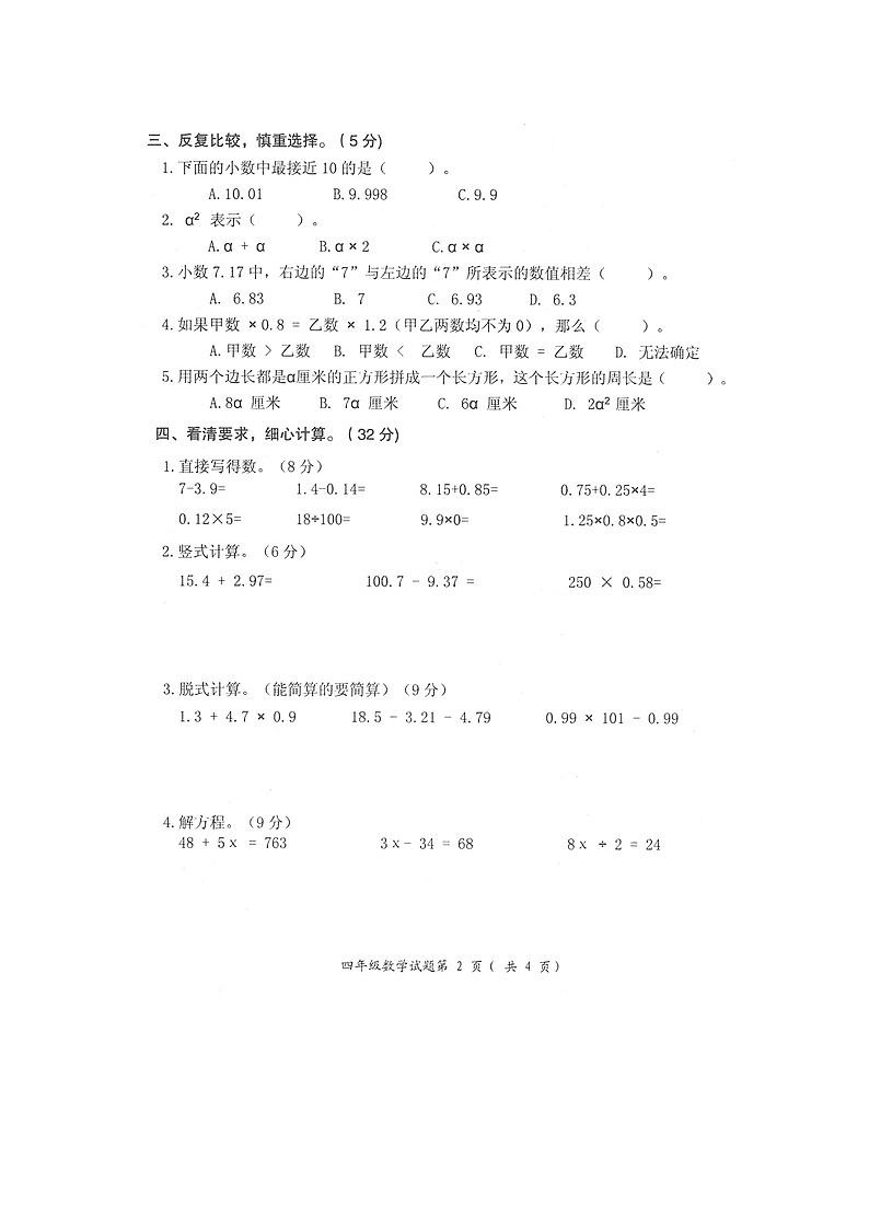 安徽省安庆市宜秀区2023-2024学年四年级下学期期末教学质量监测数学试题第2页