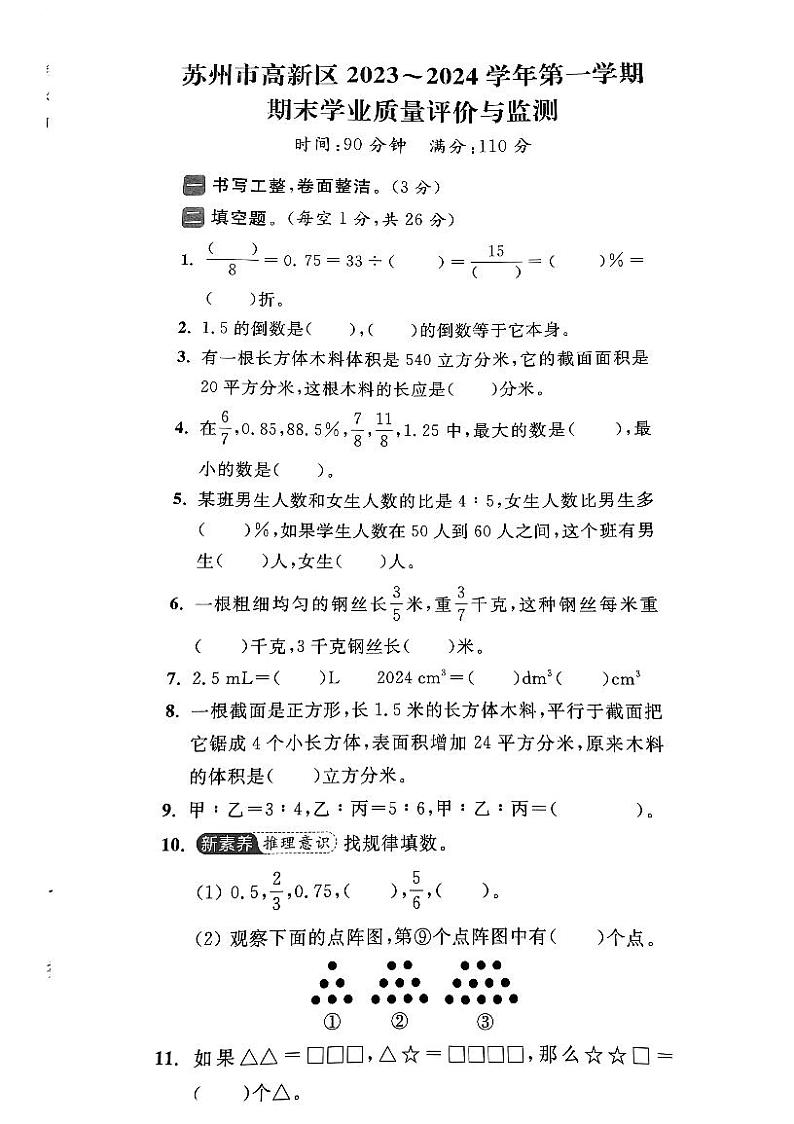江苏省苏州市高新区2023-2024学年六年级上学期期末数学试卷第1页