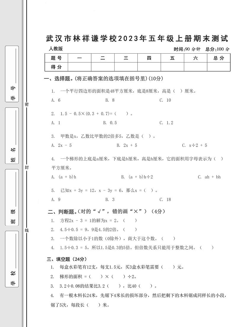 湖北省武汉市江岸区林祥谦学校2023-2024学年五年级上学期期末测试数学试题第1页