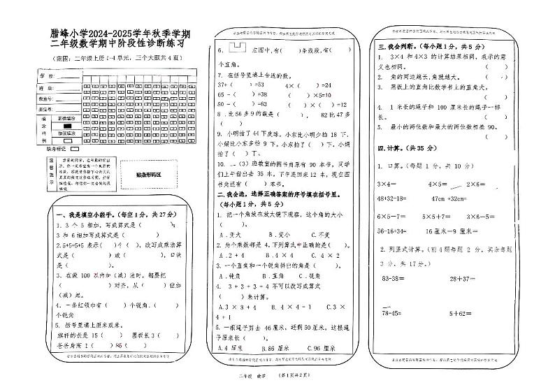 云南省曲靖市罗平县腊峰小学2024-2025学年二年级上学期期中数学试卷+第1页