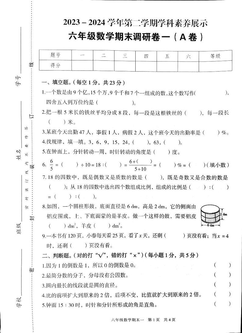 广东省韶关市武江区2023-2024学年六年级下学期7月期末数学试题第1页