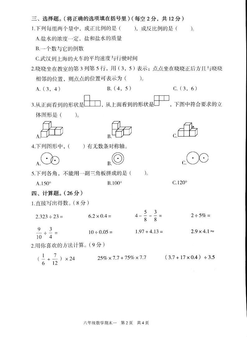 广东省韶关市武江区2023-2024学年六年级下学期7月期末数学试题第2页