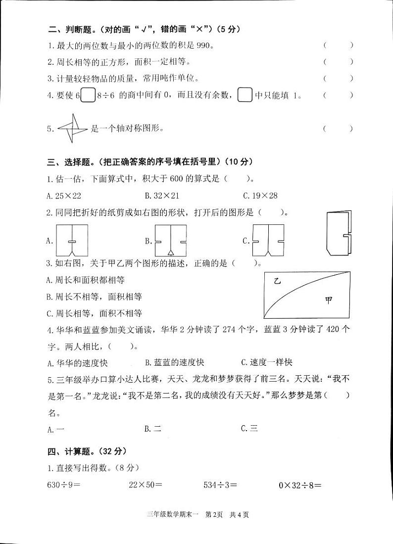 广东省韶关市武江区2023-2024学年三年级下学期7月期末数学试题第2页