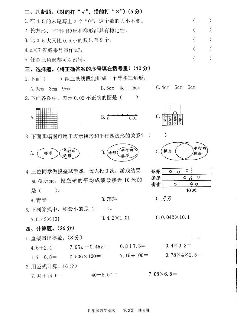 广东省韶关市武江区2023-2024学年四年级下学期7月期末数学试题第2页