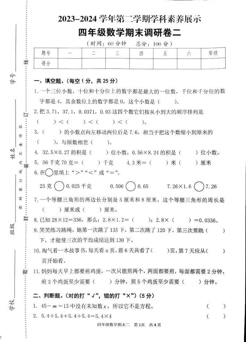广东省韶关市浈江区2023-2024学年四年级下学期7月期末数学试题第1页
